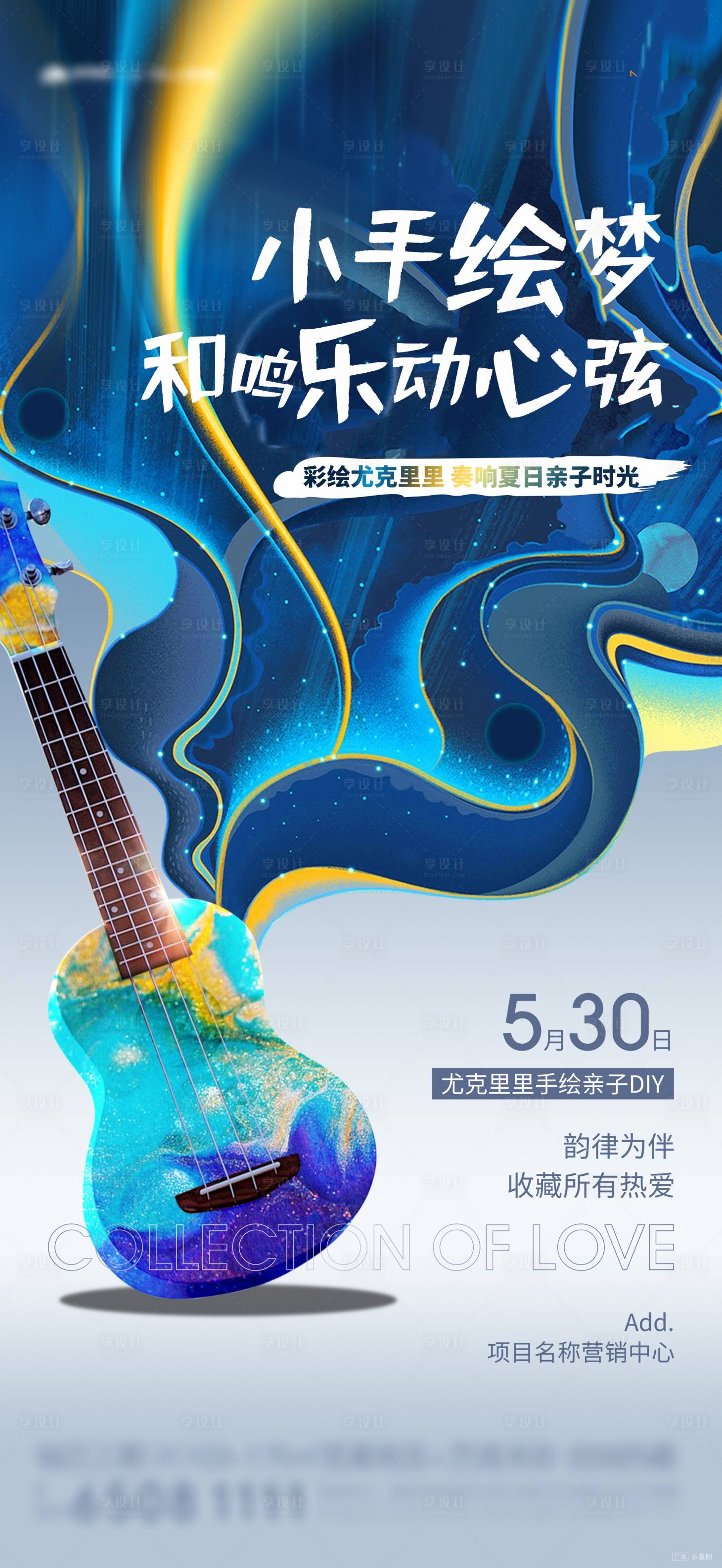 源文件下載【享設(shè)計】搜索編號：51250009122678396【彩繪尤克里里活動】