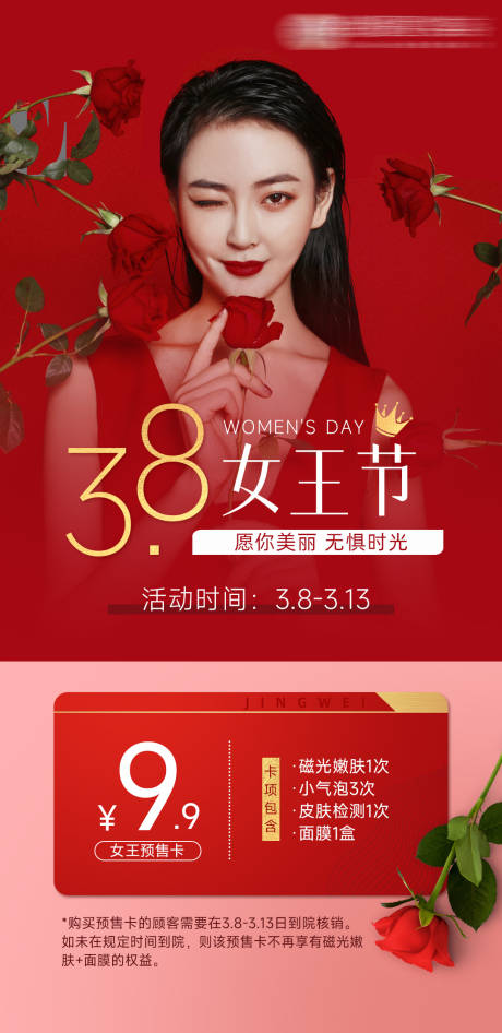 源文件下載【享設計】搜索編號：55990008668451925【醫美三八女王節宣傳海報】