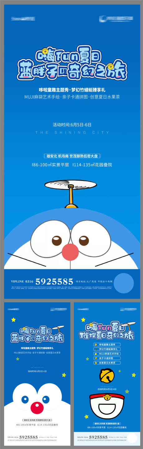 编号：20220329112140677【享设计】源文件下载-地产哆啦A梦活动系列海报