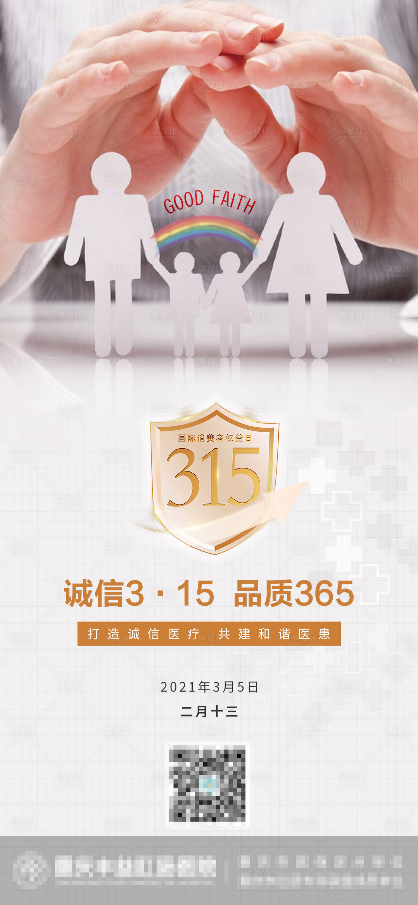 源文件下载【享设计】搜索编号：56370008810504542【315国际消费者权益日海报】
