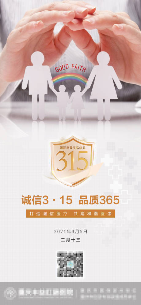 315国际消费者权益日海报-源文件【享设计】