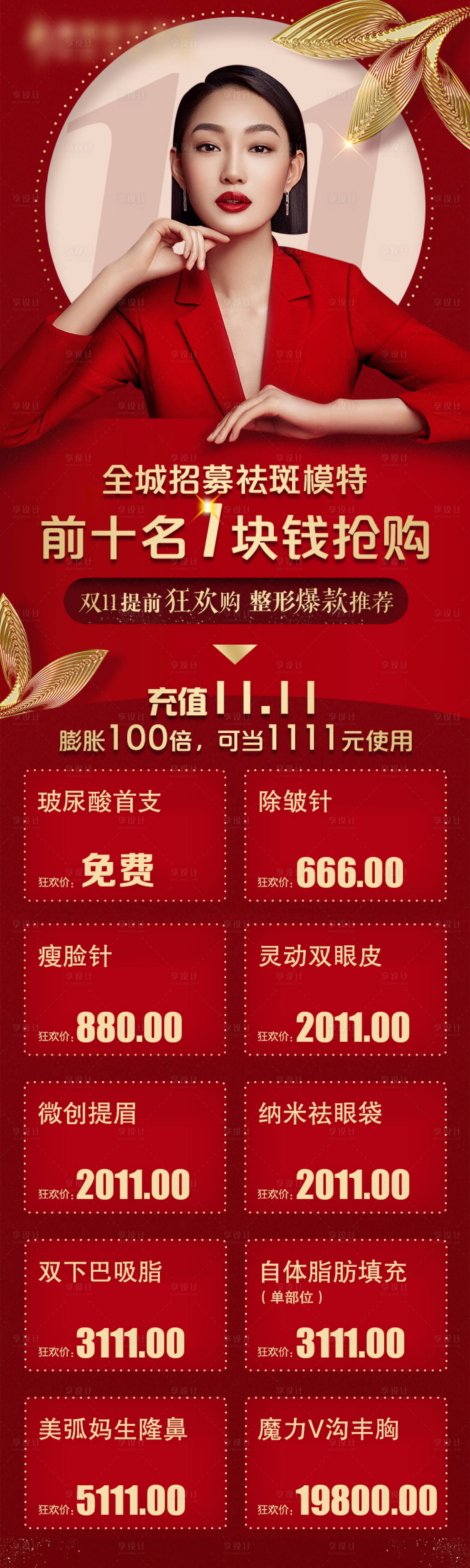 源文件下載【享設計】搜索編號：66870009062702704【醫美雙十一招募紅金海報】
