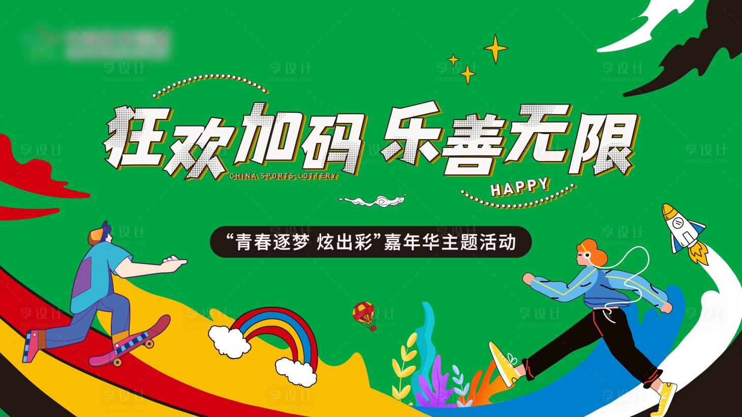 源文件下載【享設(shè)計(jì)】搜索編號：91740008719813320【狂歡時(shí)尚嘉年華活動展板】