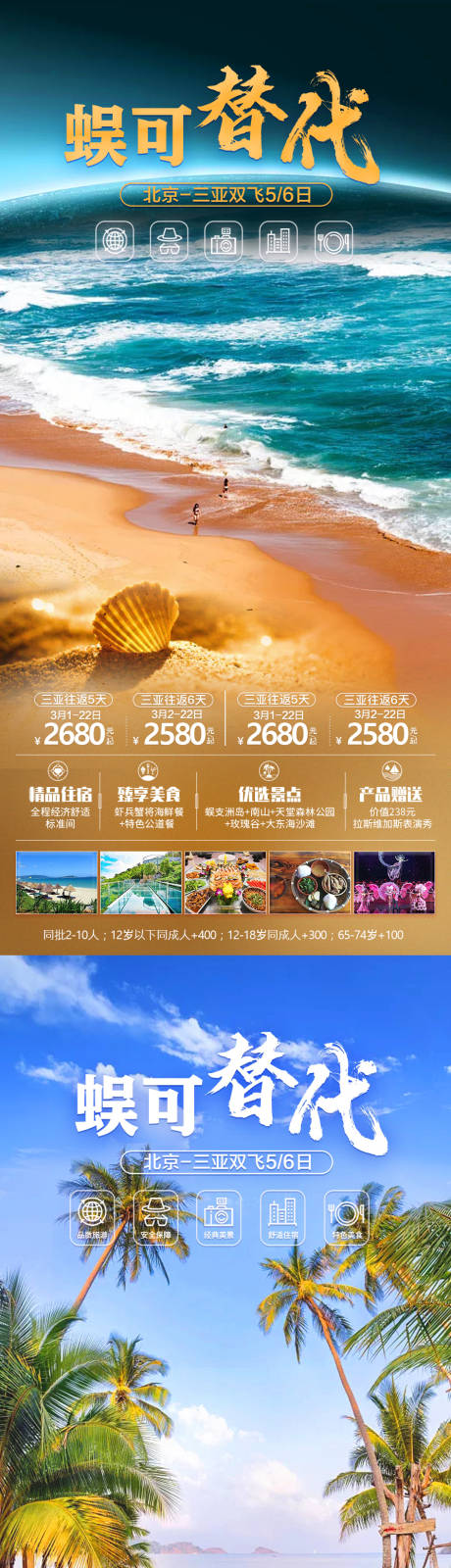 源文件下载【海南三亚旅游海报】编号：88520008663146476