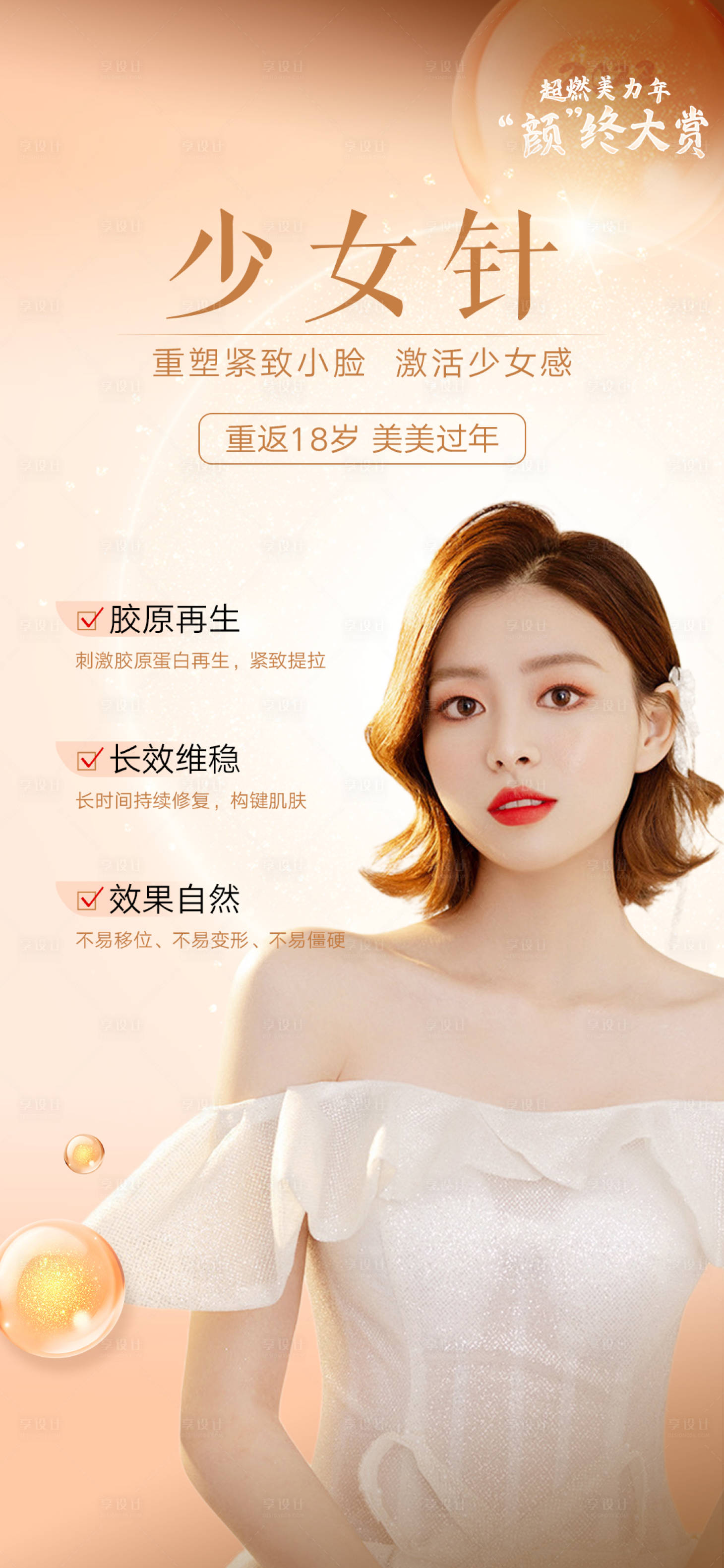源文件下载【享设计】搜索编号：65800008737347541【少女针瘦脸针海报】