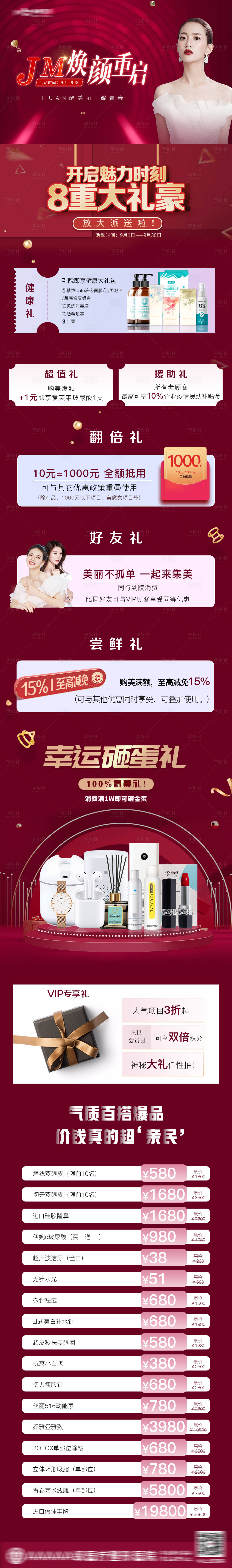 源文件下載【享設計】搜索編號：30290009215354013【醫美煥顏9月政策長圖海報】
