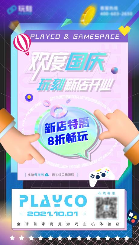 源文件下载【游戏门店国庆开业海报】编号：12150008853988266