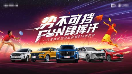 源文件下载【势不可挡汽车海报】编号：39040009068623465