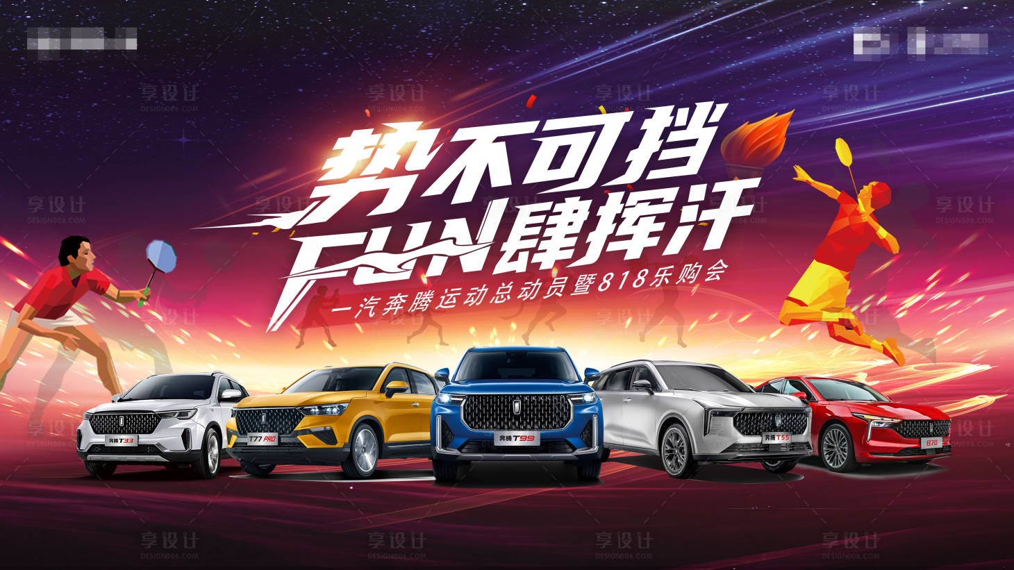 源文件下載【享設計】搜索編號：39040009068623465【勢不可擋汽車海報】