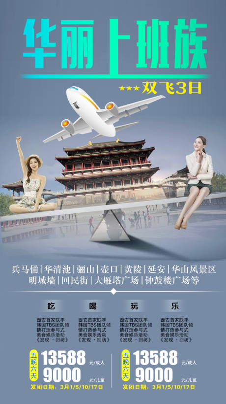 源文件下载【华丽上班族西安旅游海报】编号：89080008971364130