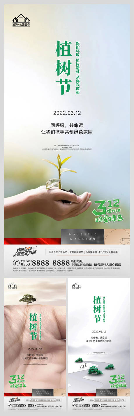源文件下载【地产植树节微信海报】编号：10260008813436359