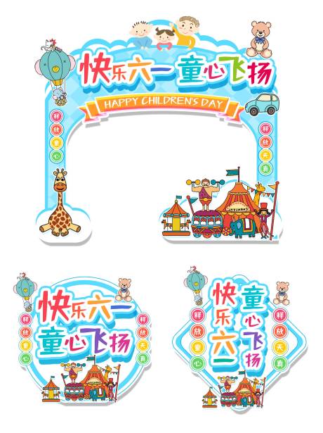 源文件下載【享設計】搜索編號：75330008816719798【六一兒童節插畫門頭】