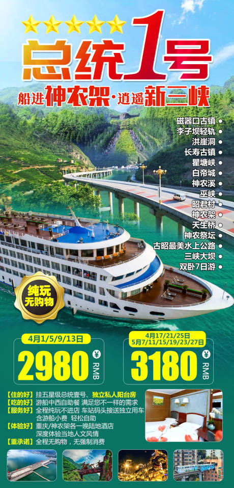 源文件下載【總統壹號三峽游輪海報】編號：30160008852335184