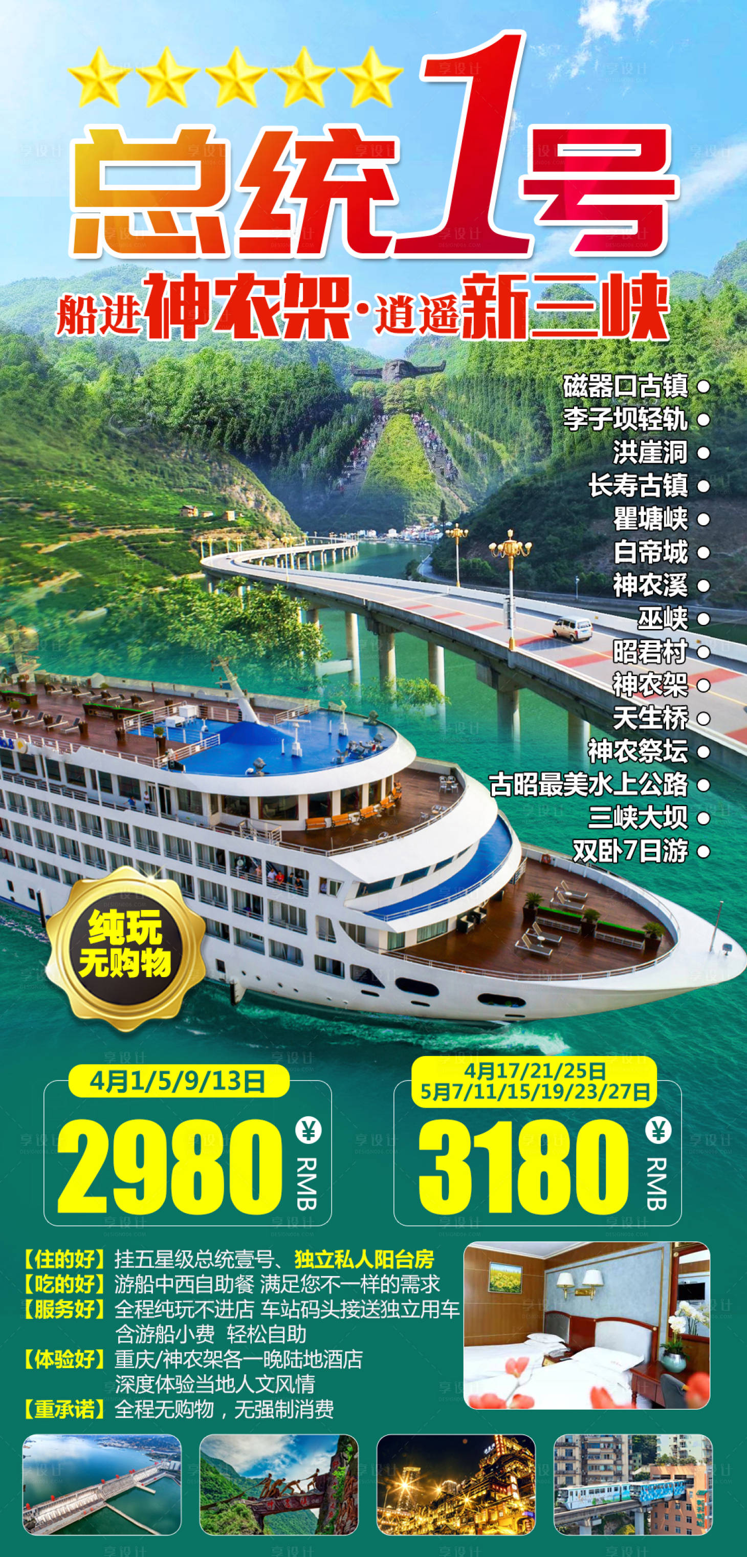 源文件下载【享设计】搜索编号：30160008852335184【总统壹号三峡游轮海报】