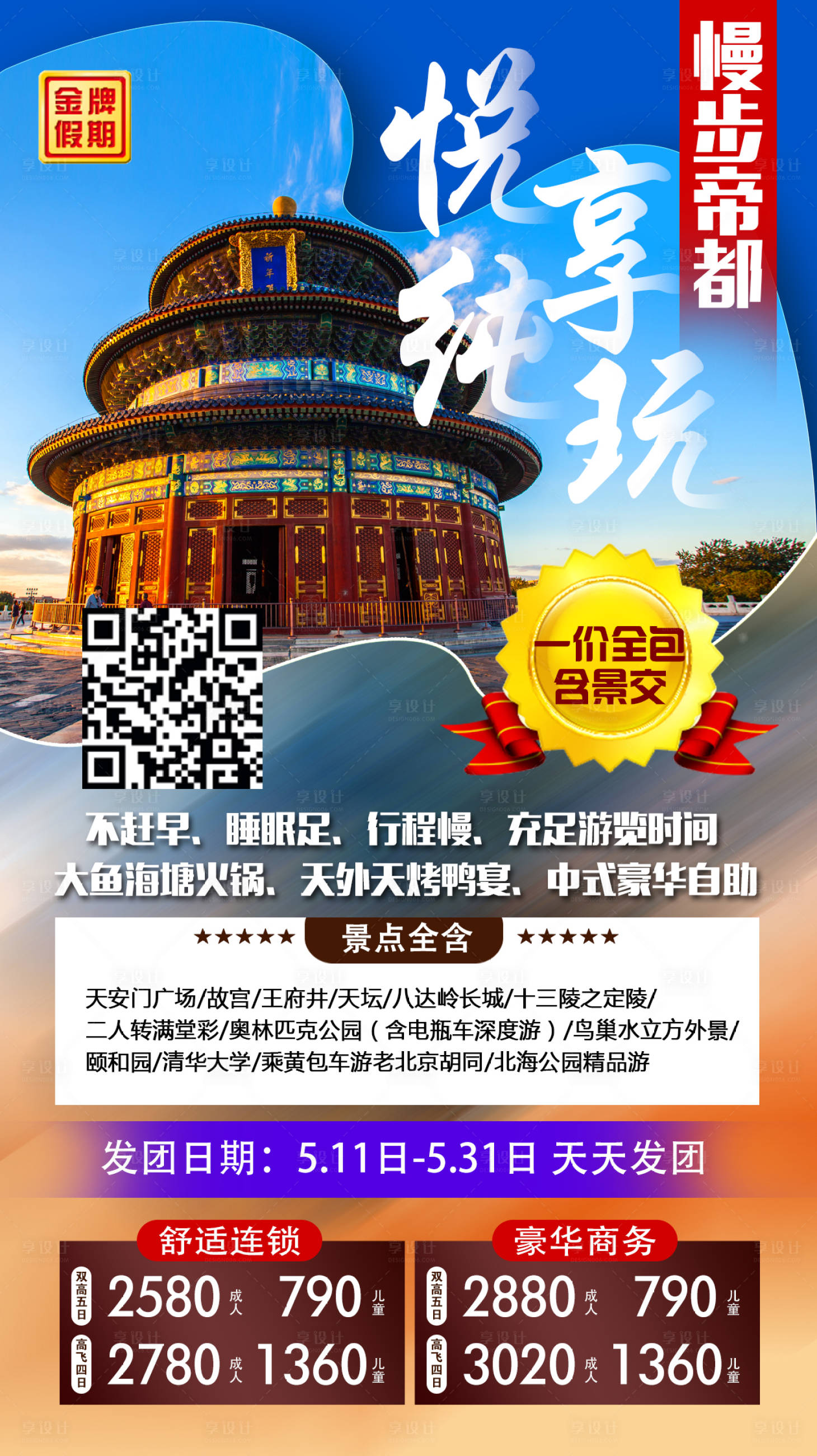 源文件下载【纯玩北京旅游海报】编号：93230009107165126