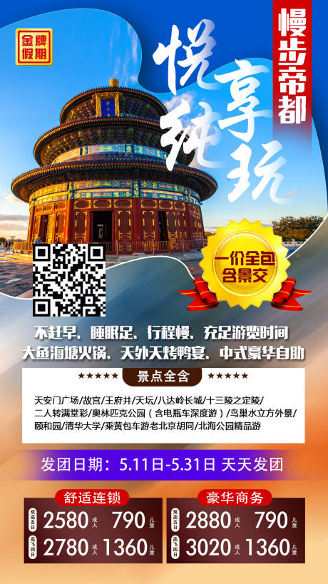 编号：20220325111903959【享设计】源文件下载-纯玩北京旅游海报