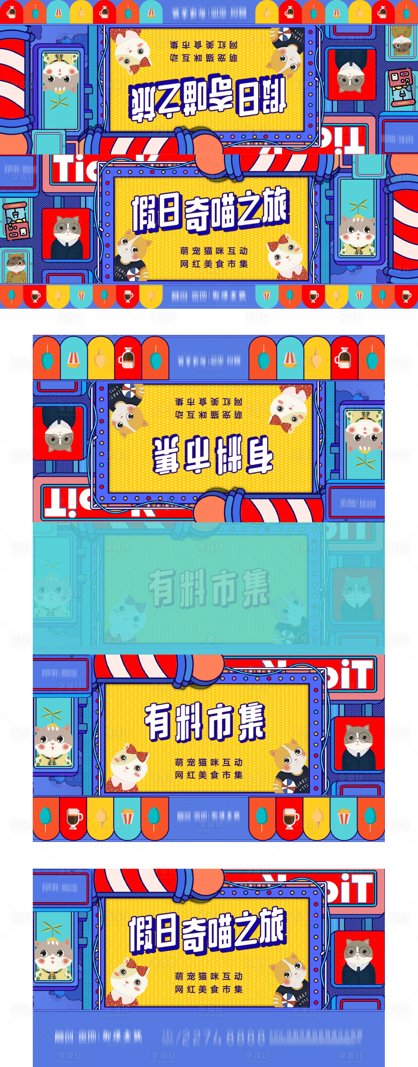 源文件下载【享设计】搜索编号：10890008910925835【萌宠网红美食市集活动花车海报】