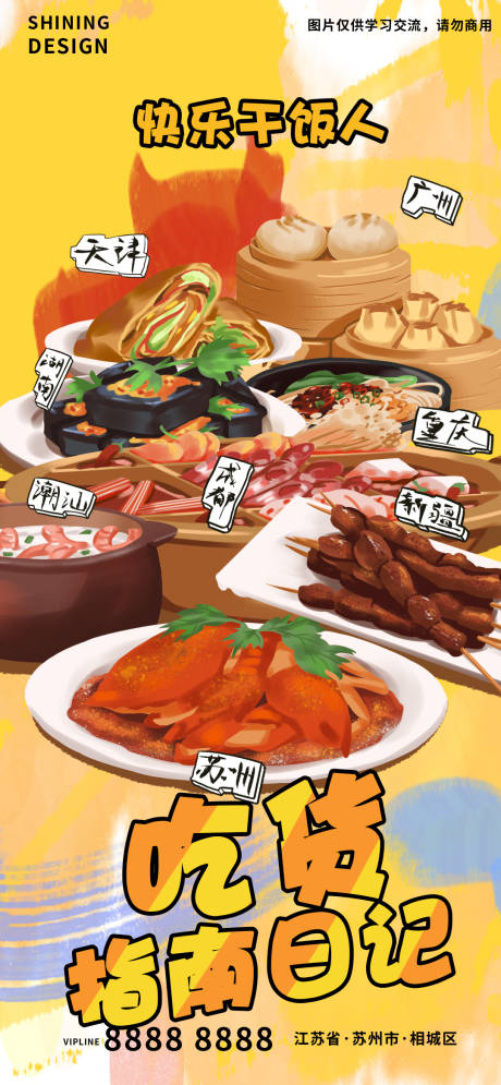 源文件下载【享设计】搜索编号：43540009040659407【各地美食吃货指南日记手绘插画海报】