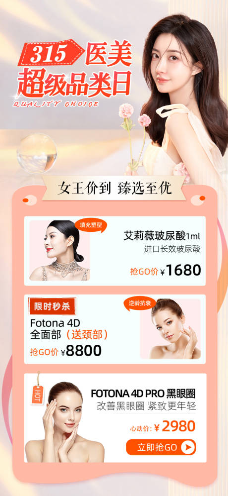 源文件下载【医美315促销海报】编号：98750008879163241