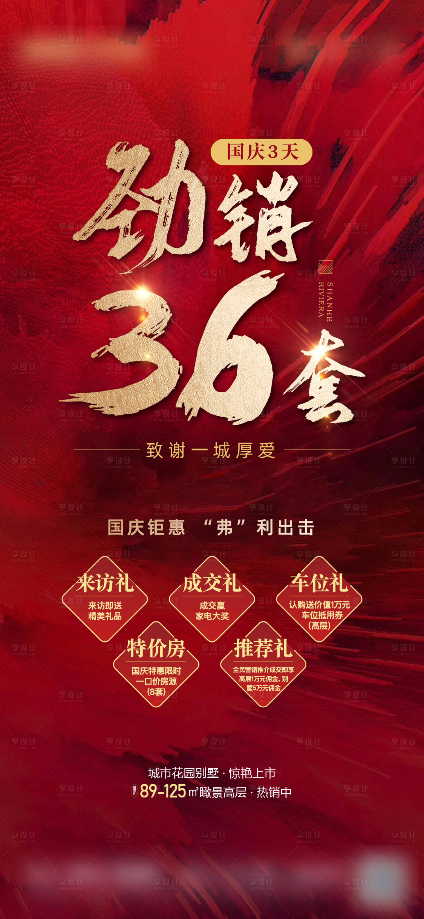 源文件下載【享設計】搜索編號：25720009167257259【地產勁銷海報】