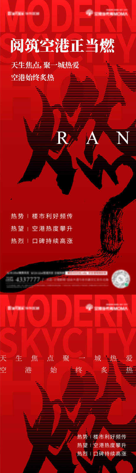 源文件下载【地产燃势热销系列海报】编号：52400008863821285