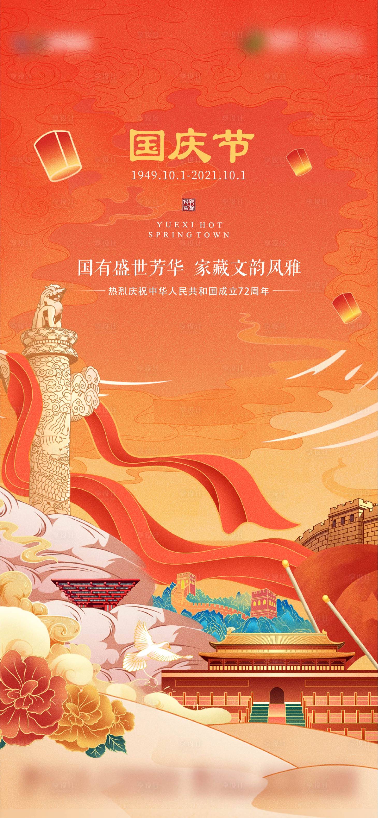 源文件下载【享设计】搜索编号：83840008997752878【国庆插画创意中式海报】