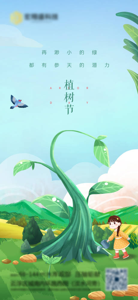 源文件下载【植树节插画海报】编号：72140008859469603