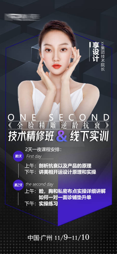 源文件下载【医美人物课程开课宣传海报】编号：53270008874141890
