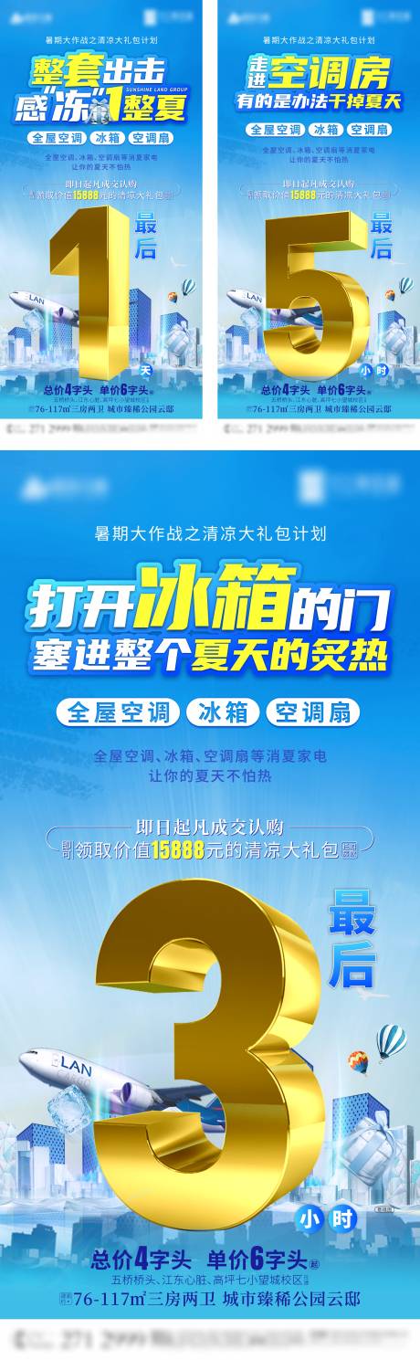 源文件下载【地产冰爽倒计时系列海报】编号：84500009106229561