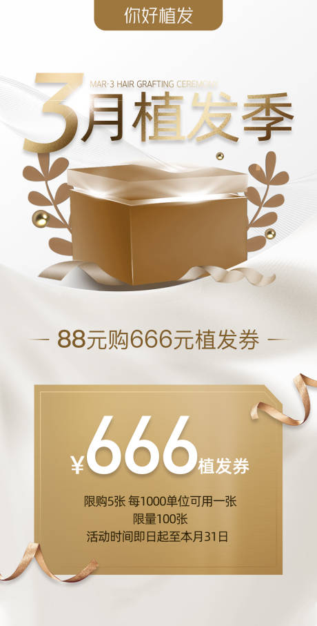 源文件下載【享設計】搜索編號：48410008692202864【植發季醫美活動海報】