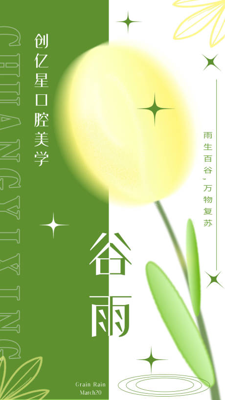 源文件下载【享设计】搜索编号：65640009140118018【谷雨】