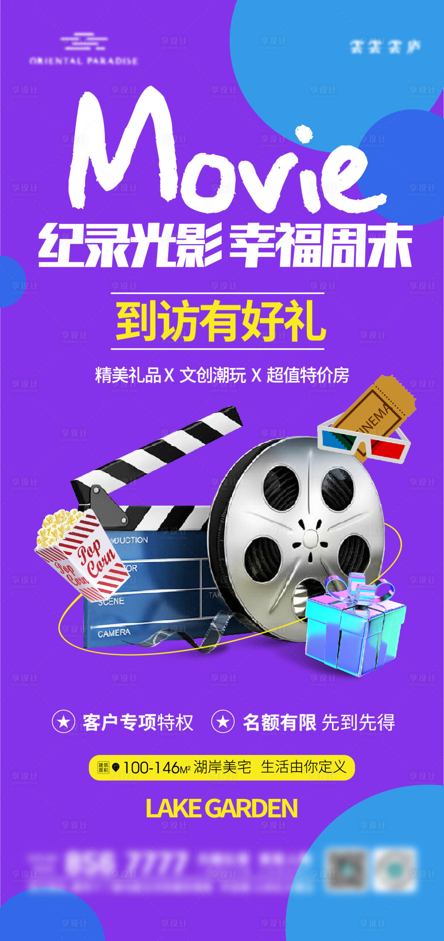 源文件下载【享设计】搜索编号：68670009033857209【房地产观影活动海报】