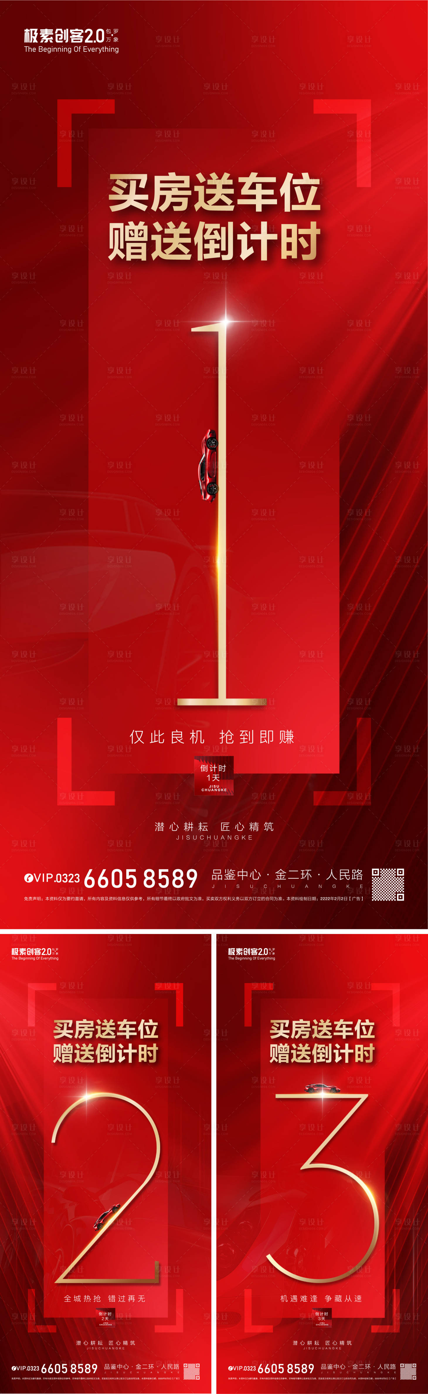源文件下載【享設計】搜索編號：50620009113864376【車位贈送倒計時海報】