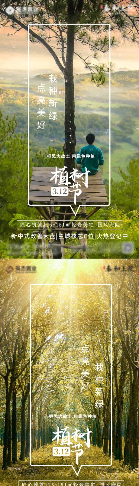 源文件下载【地产植树节风景系列海报】编号：20220309091841750