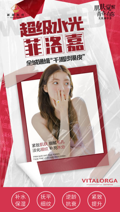源文件下载【医美菲洛嘉海报】编号：22260008965625136
