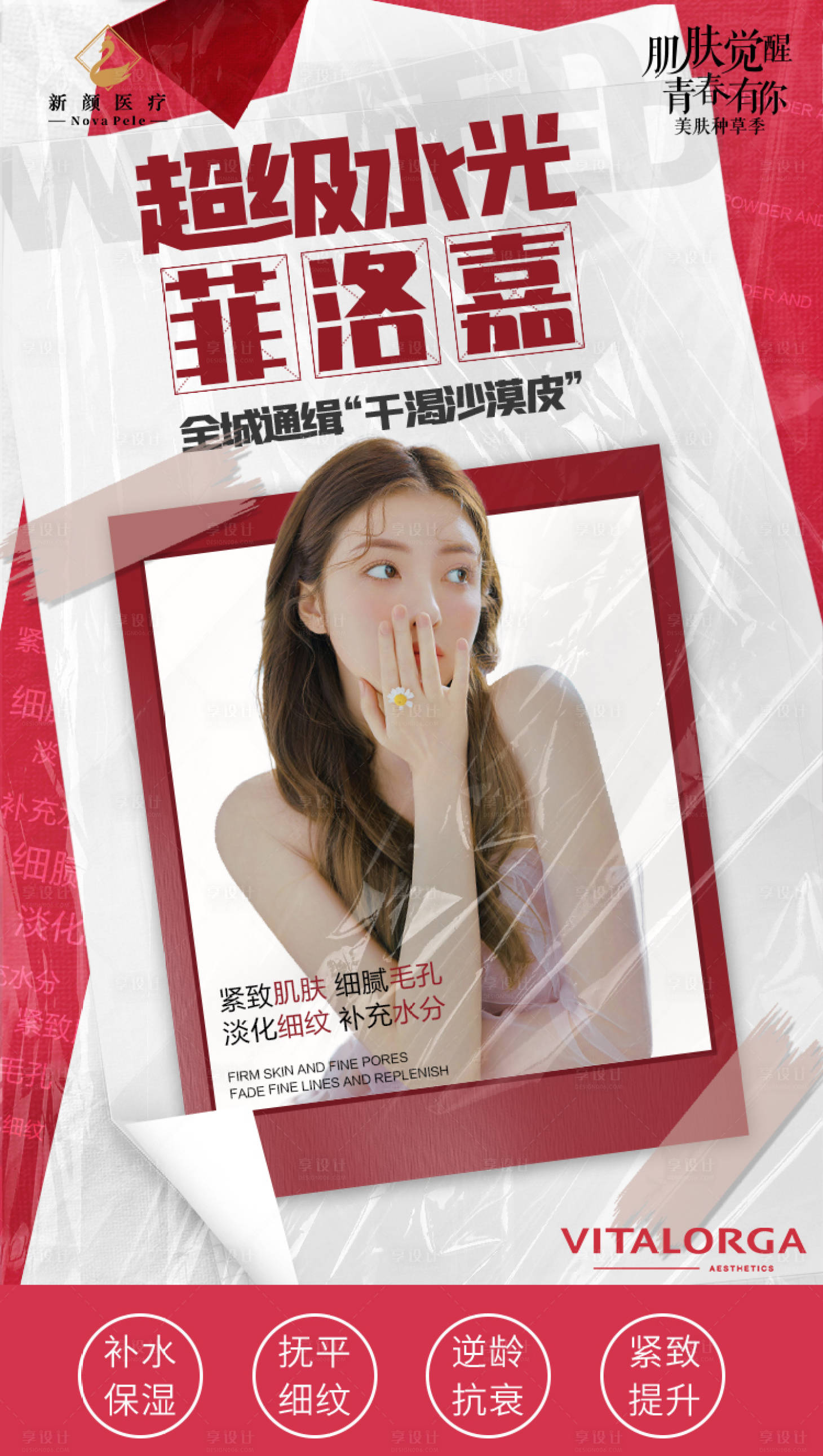 源文件下载【享设计】搜索编号：22260008965625136【医美菲洛嘉海报】
