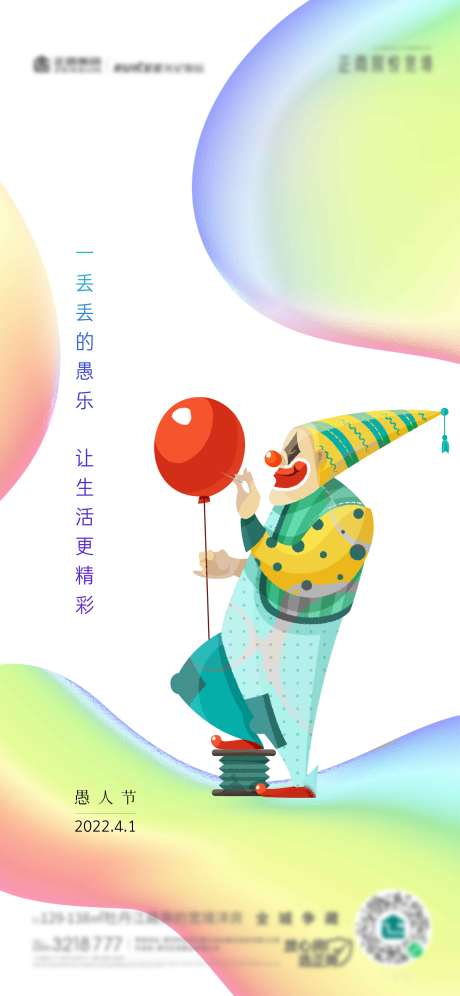 源文件下载【愚人节海报】编号：42440009166757752