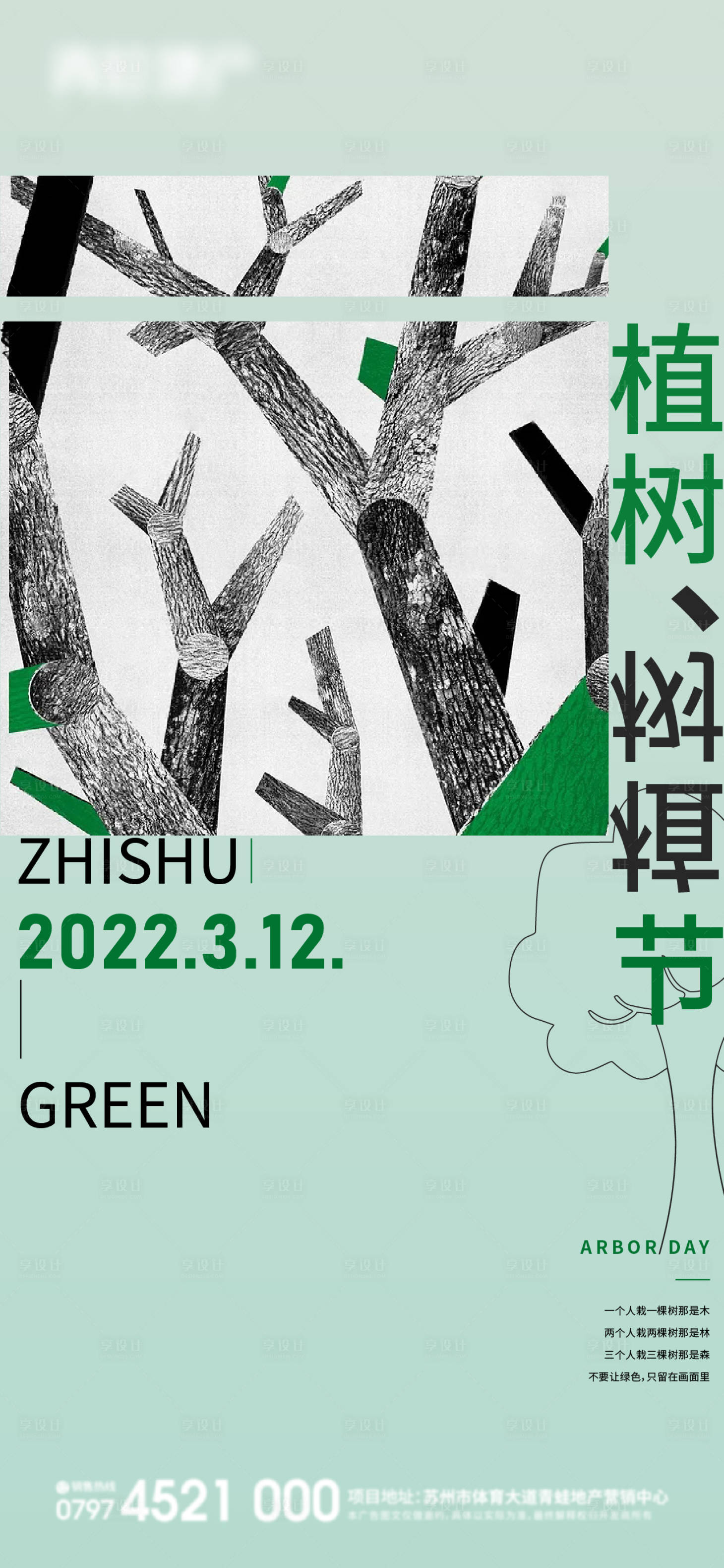 源文件下載【享設計】搜索編號：80530008821921978【植樹節單圖】