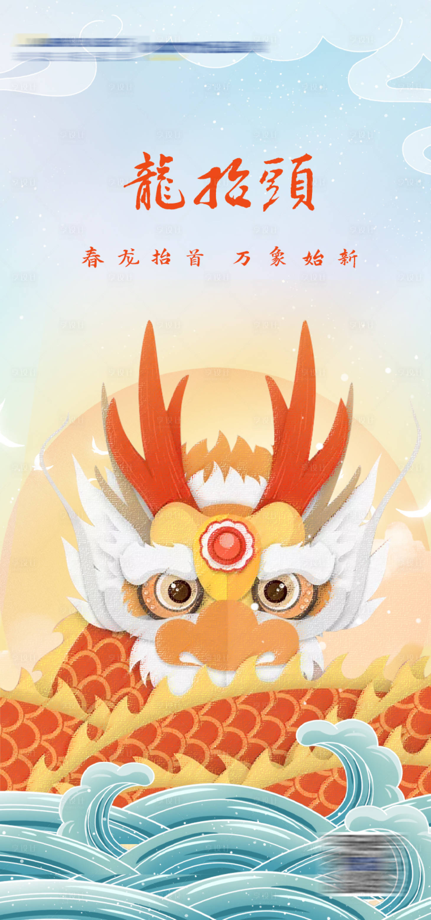 源文件下載【享設計】搜索編號：92160008680358636【龍?zhí)ь^海報】