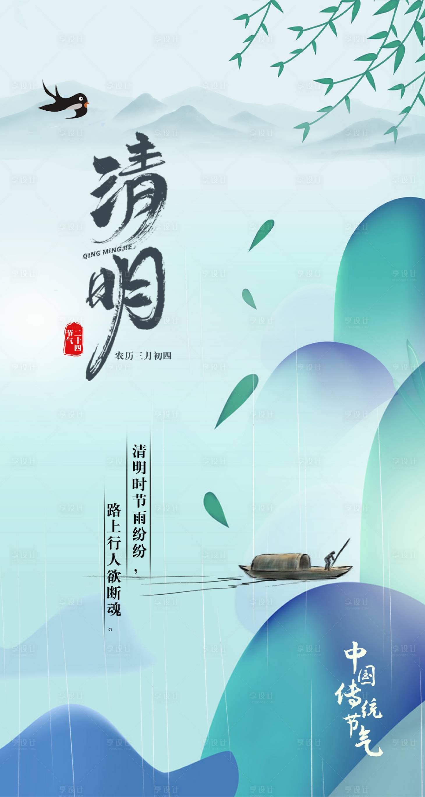 源文件下载【享设计】搜索编号：91970009191958829【清明节气海报】