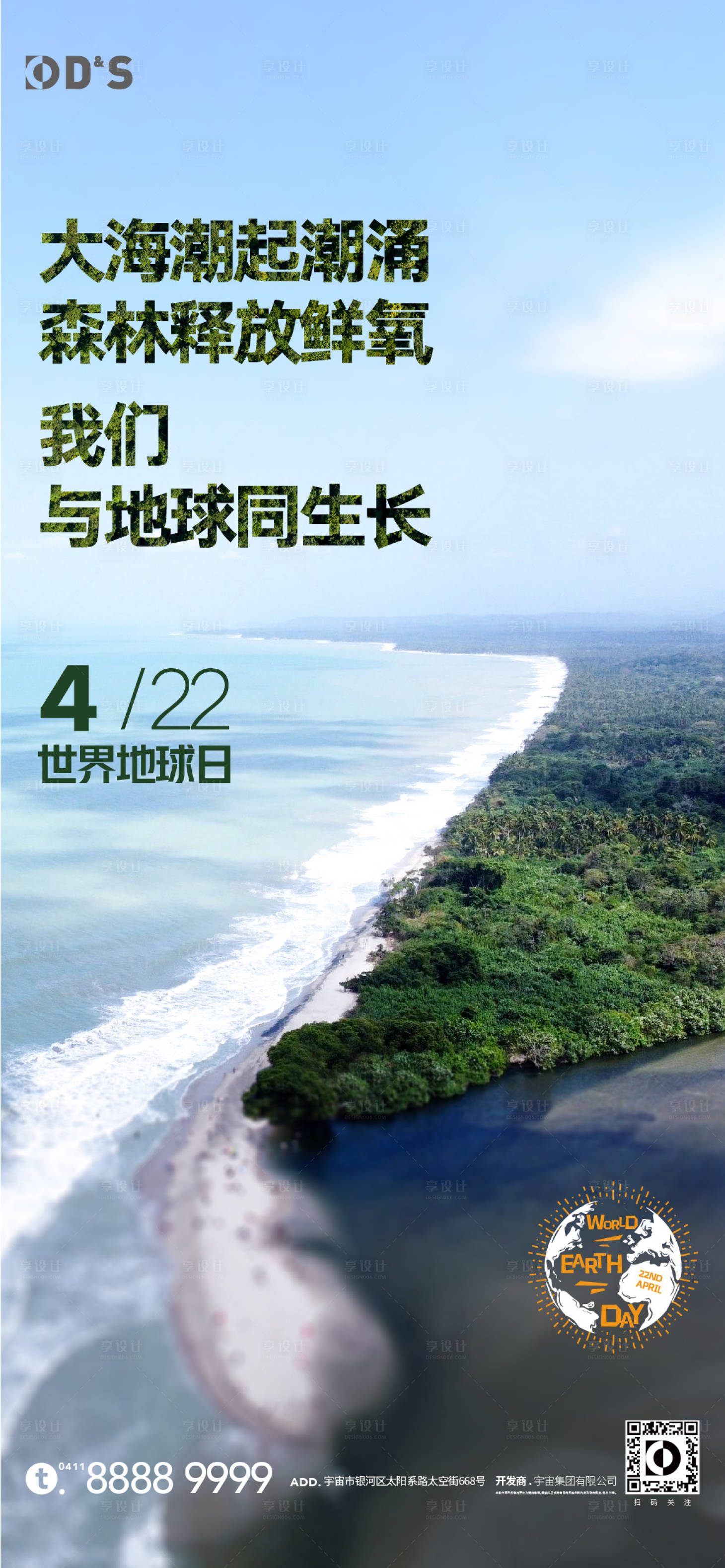 源文件下载【地产世界地球日海岸创意文旅海报】编号：20220331115231980