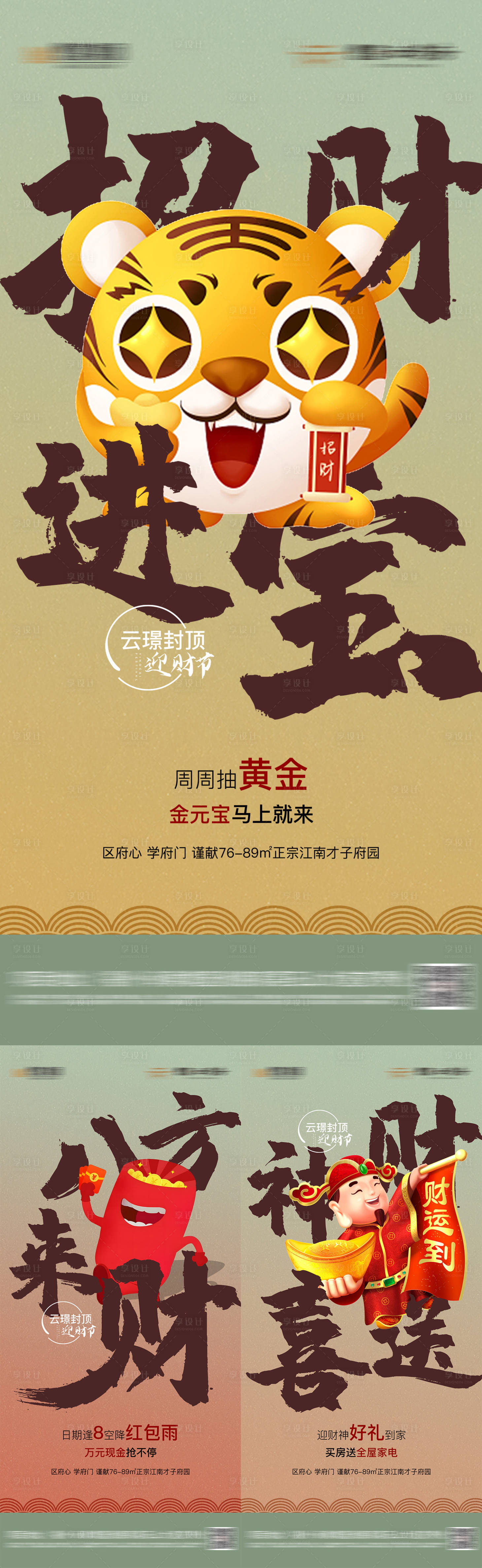 源文件下载【享设计】搜索编号：63590008969491627【地产招财创意系列海报】