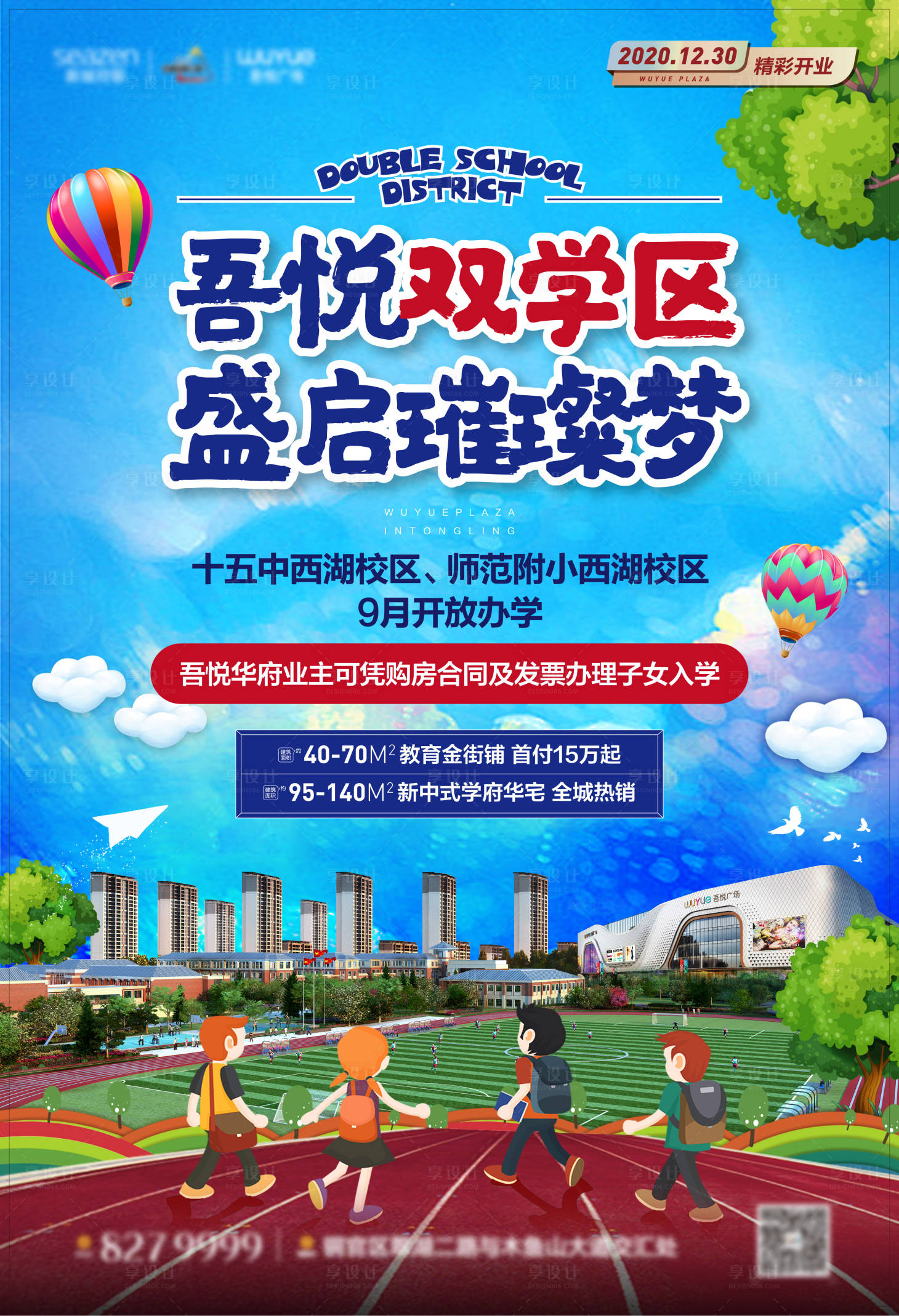 源文件下載【享設計】搜索編號：11870009214343999【地產雙學區海報】