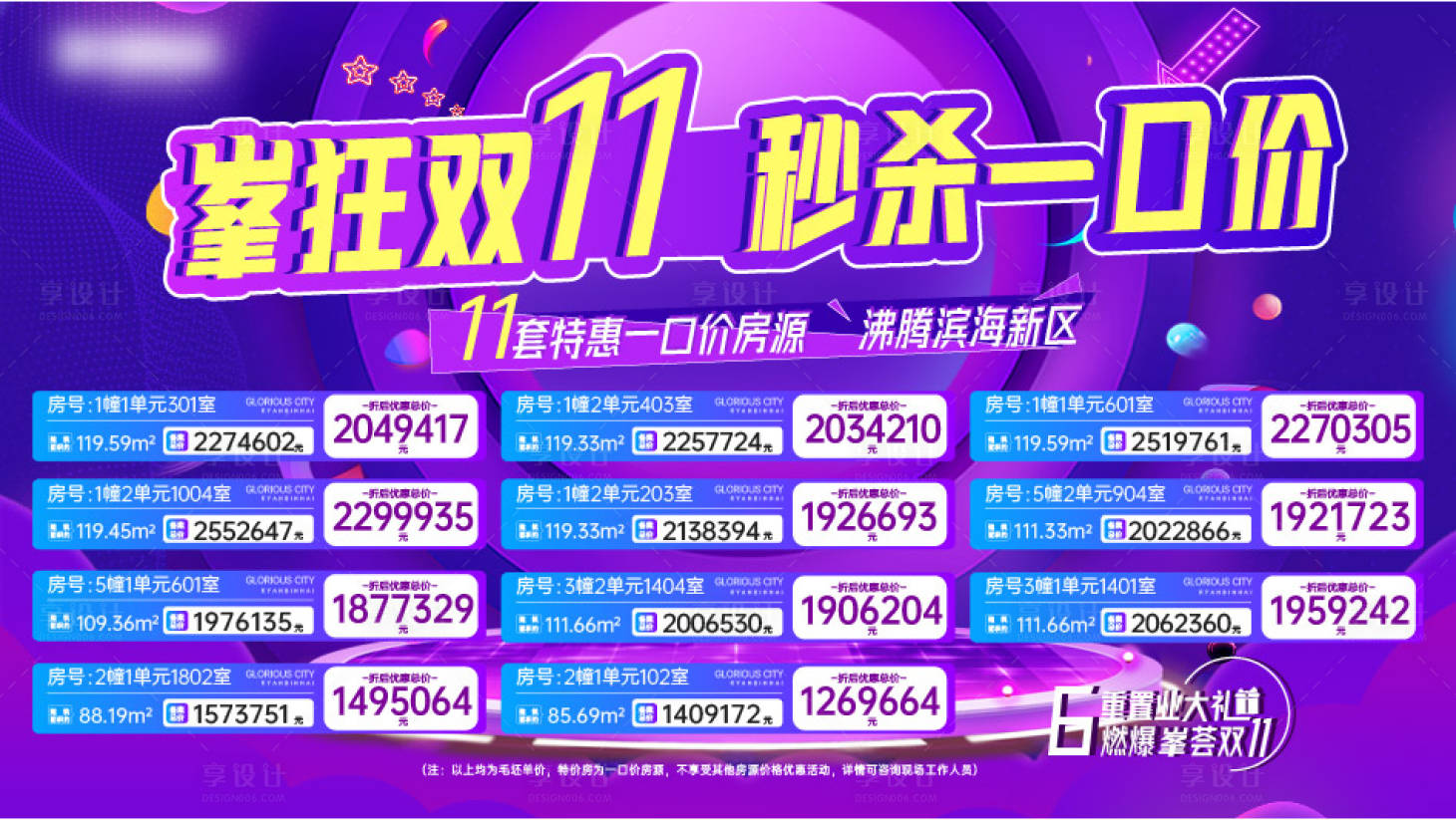 源文件下载【享设计】搜索编号：71390009106743336【双11特价房海报】