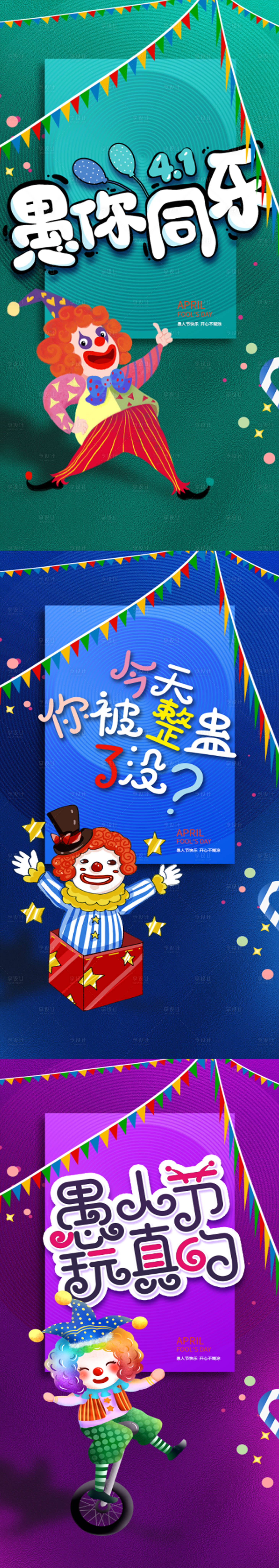 源文件下载【享设计】搜索编号：33370008958057703【愚人节节日海报】