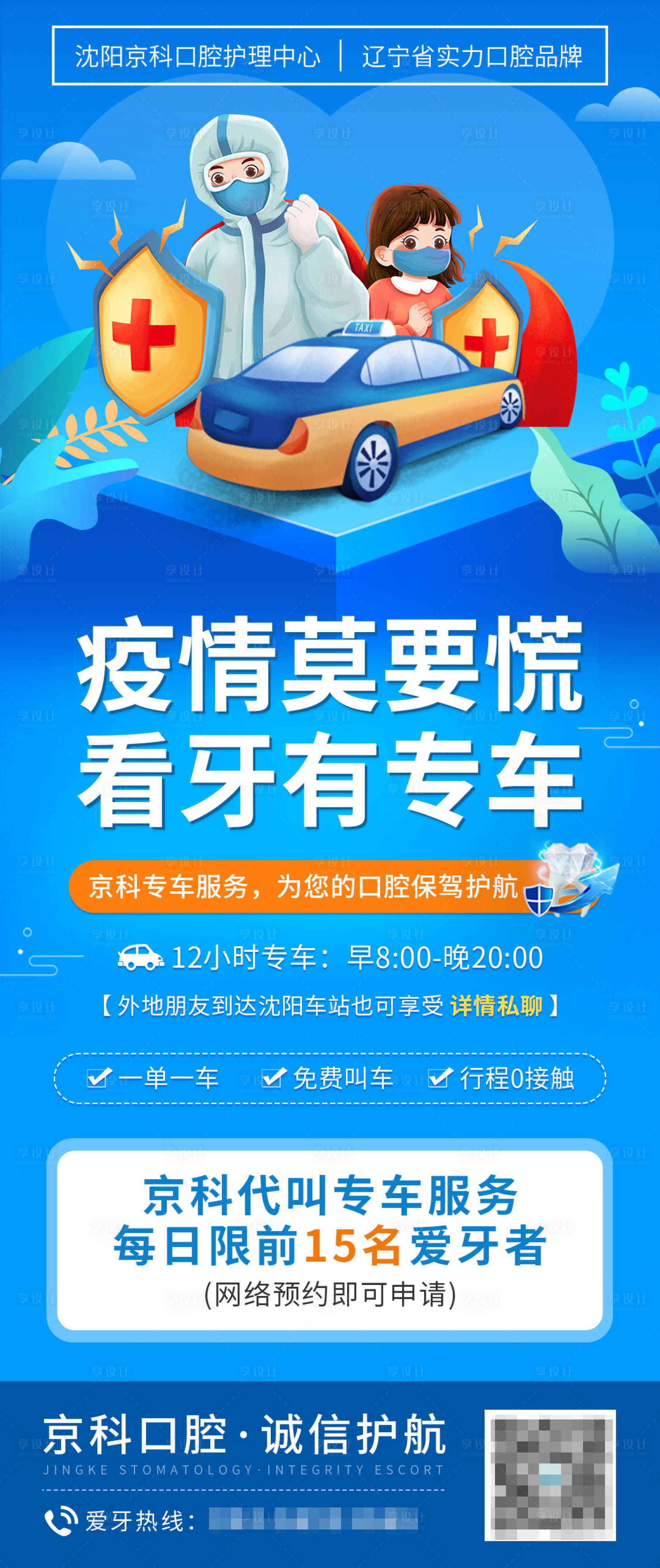 源文件下载【享设计】搜索编号：64020009122232794【疫情口腔专车海报】