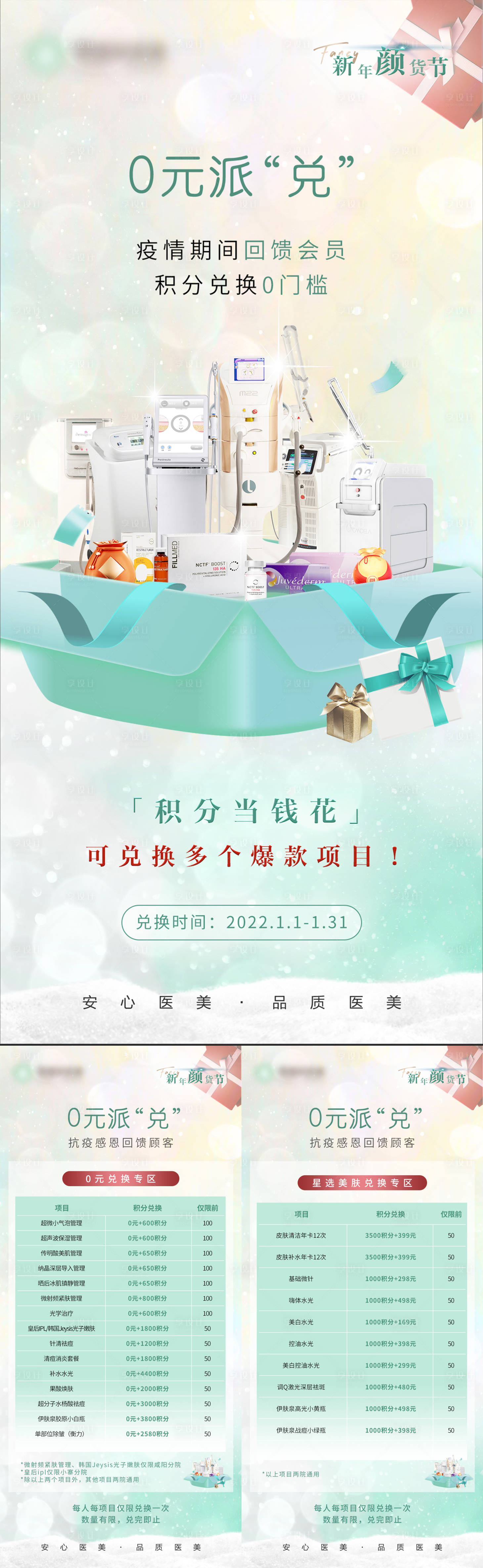 源文件下載【積分兌換醫美會員活動海報】編號：30540008668643592