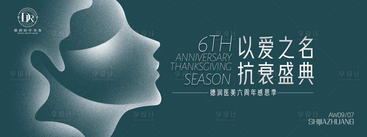 源文件下載【享設計】搜索編號：99480008670677258【醫美抗衰活動展板】