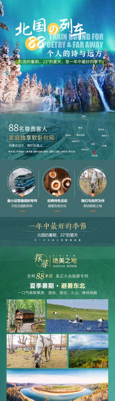 源文件下载【北国列车小众旅游长图海报】编号：59860008764874096