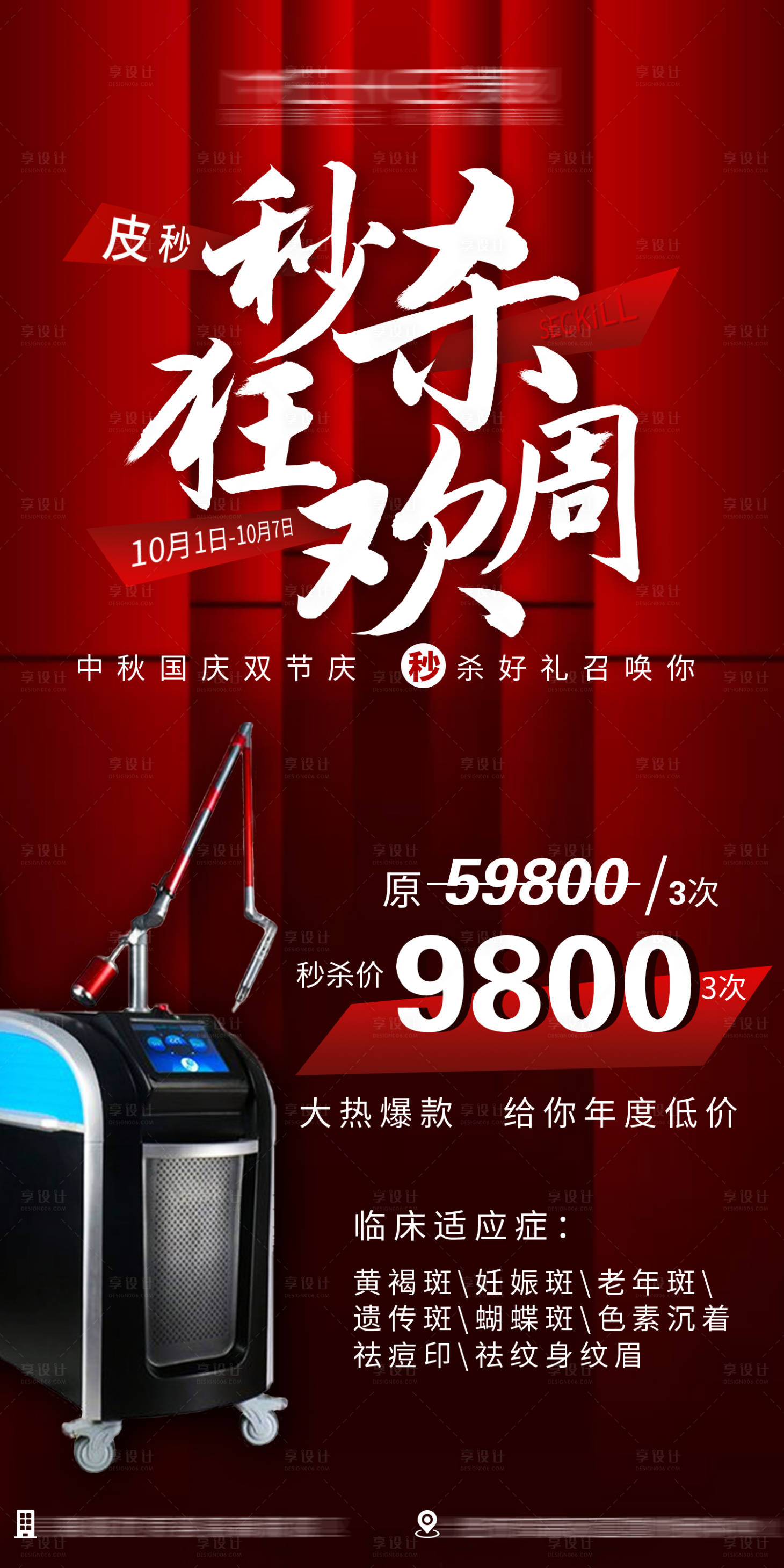 源文件下载【医美皮秒专题活动海报】编号：22040009139723287